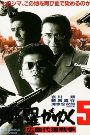 修羅がゆく5 広島代理戦争