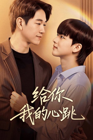 给你我的心跳