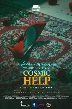 نحن في حاجة إلى مساعدة كونية