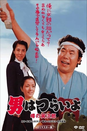 寅次郎的故事22：传说中的寅次郎