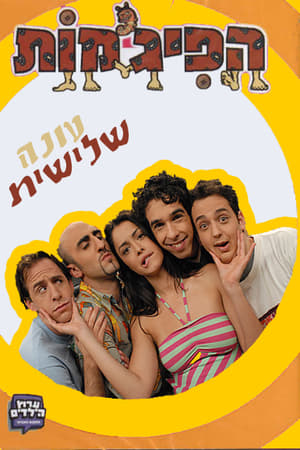 הפיג'מות第3季