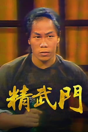 精武门