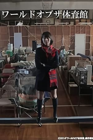 ワールドオブザ体育館