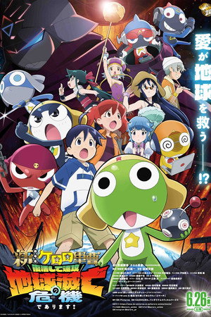 新劇場版☆ケロロ軍曹 復活して速攻地球滅亡の危機であります！