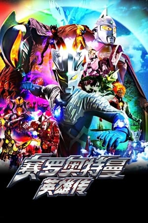 赛罗奥特曼：英雄传
