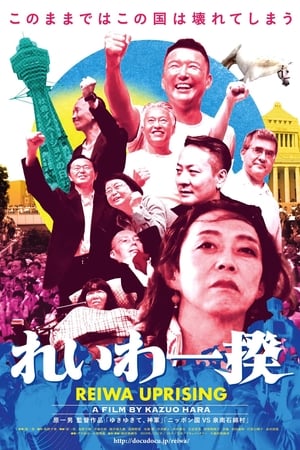 令和一揆