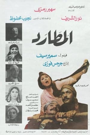 المطارد