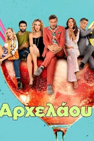ΑΡΧΕΛΑΟΥ 5