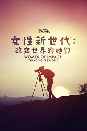 改变世界的女人们