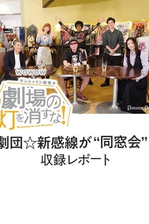 劇場の灯を消すな！サンシャイン劇場編