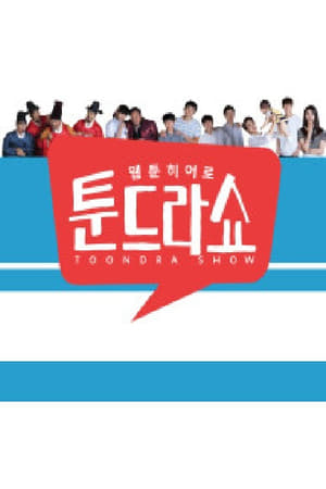 웹툰히어로 툰드라쇼