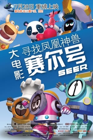 赛尔号大电影1：寻找凤凰神兽