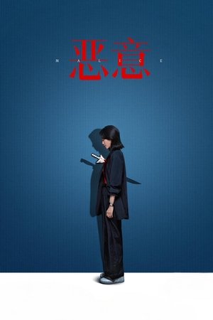 恶意
