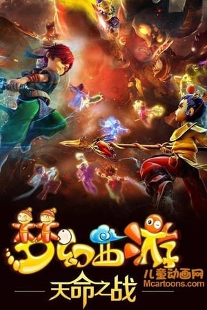 梦幻西游第4季