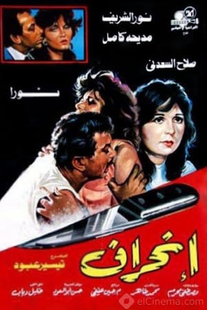 انحراف