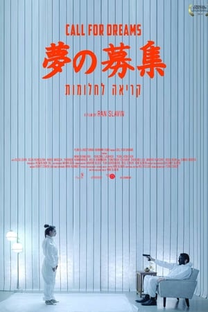 梦的募集