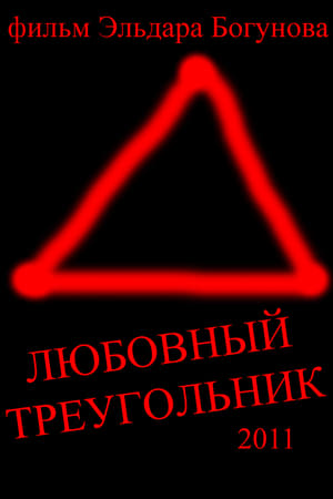 Любовный треугольник