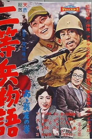 二等兵物語　あゝ戦友の巻
