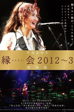 中岛美雪「缘会2012～3 剧场版」