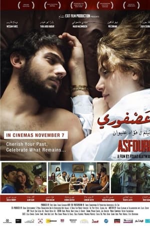 عصفورى