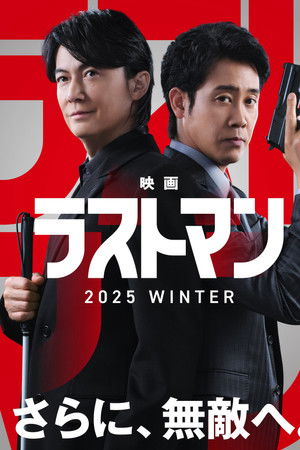 LAST MAN -初恋-