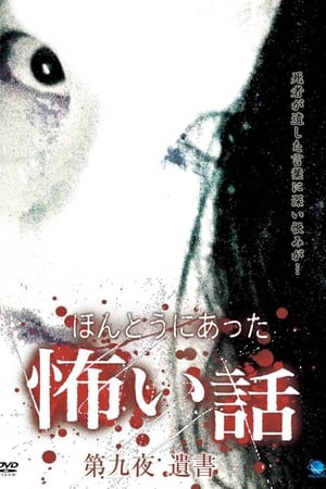 ほんとうにあった怖い話 第九夜 遺書