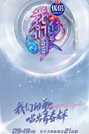我们的歌第3季