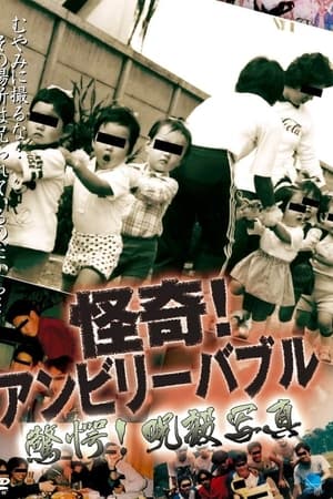 怪奇！アンビリーバブル 驚愕!呪殺写真