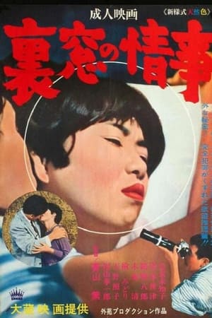 裏窓の情事