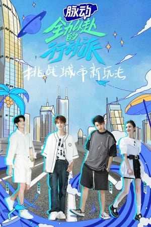 全力以赴的行动派