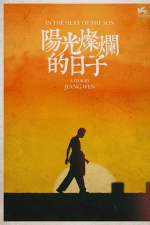 阳光灿烂的日子