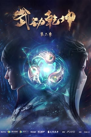武动乾坤第2季