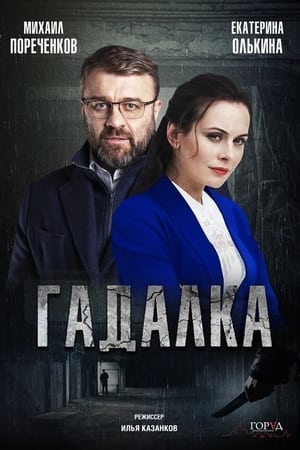 Гадалка第2季