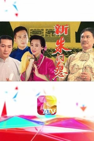 新朱门怨