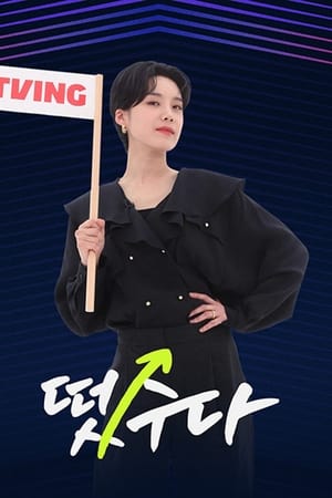 떴수다
