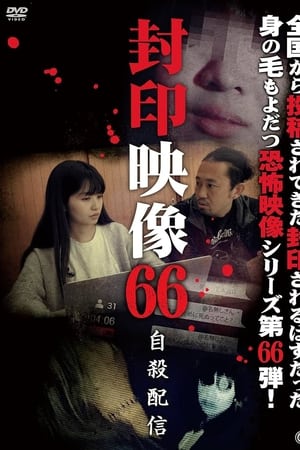 封印映像66 自殺配信