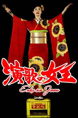 演歌女王