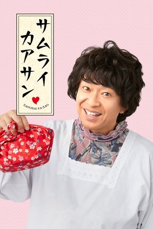武士妈妈
