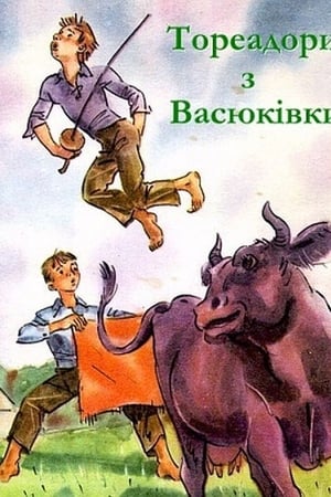 Тореадори з Васюківки