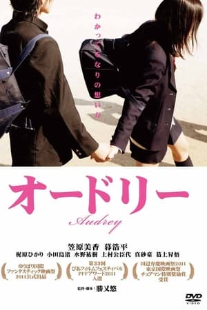オードリー