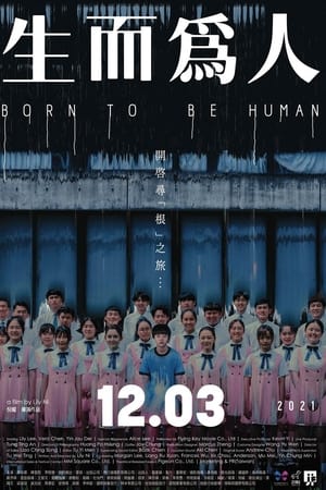 生而为人