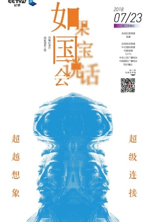 如果国宝会说话第2季