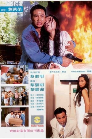 玻璃枪的爱