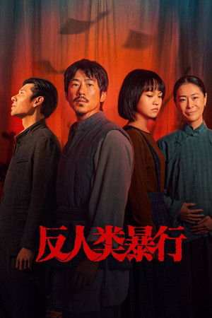 反人类暴行