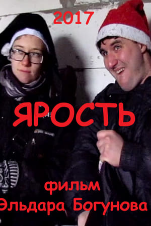 Ярость