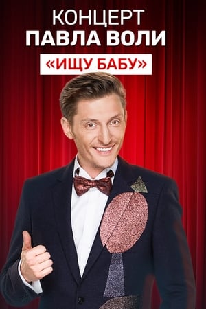 Павел Воля: Ищу бабу