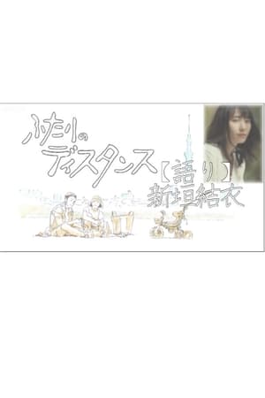 我们之间的距离