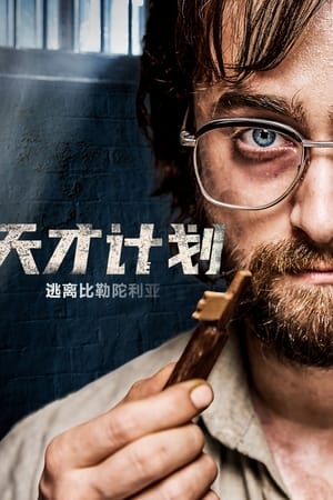 天才计划