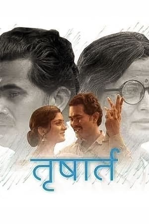 तृषार्त