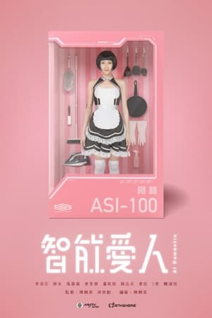 智能爱人